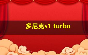 多尼克s1 turbo